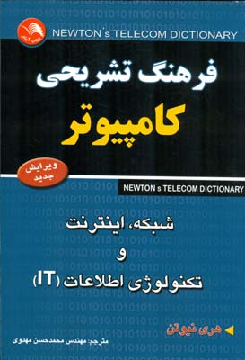 فرهنگ تشریحی کامپیوتر، شبکه، اینترنت و تکنولوژی اطلاعات (IT)